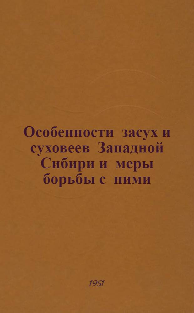 Особенности засух и суховеев Западной Сибири и меры борьбы с ними : Стенограмма лекции..