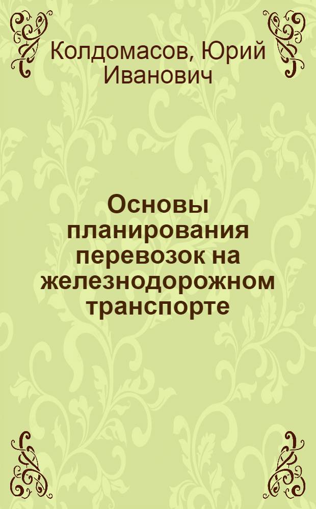 Основы планирования перевозок на железнодорожном транспорте