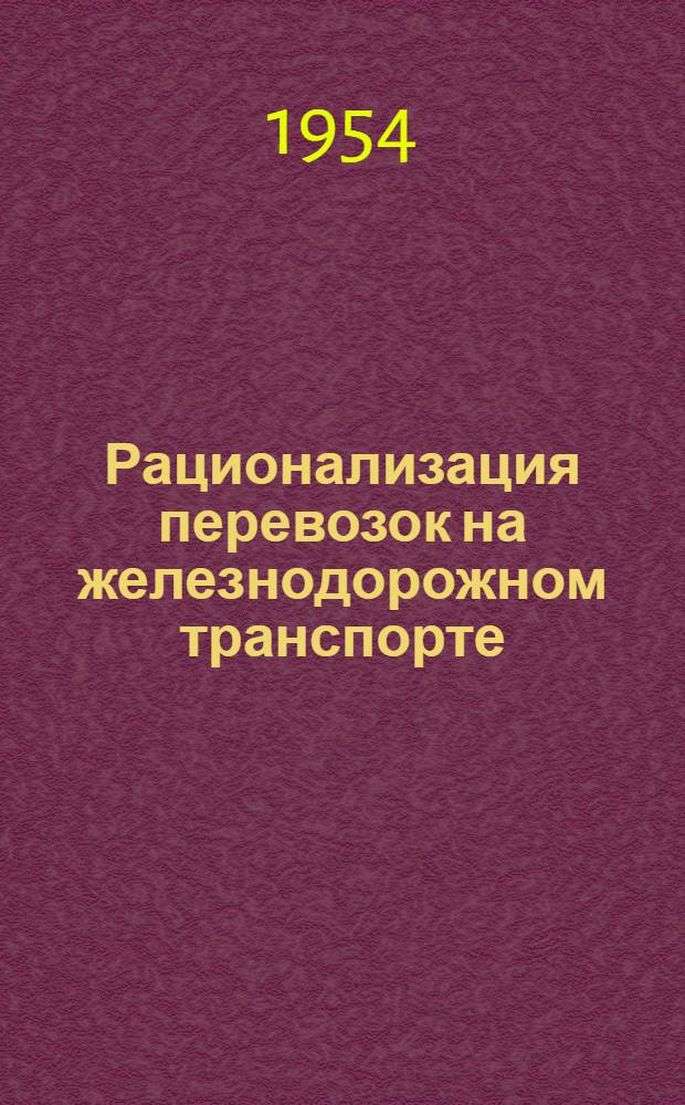 Рационализация перевозок на железнодорожном транспорте