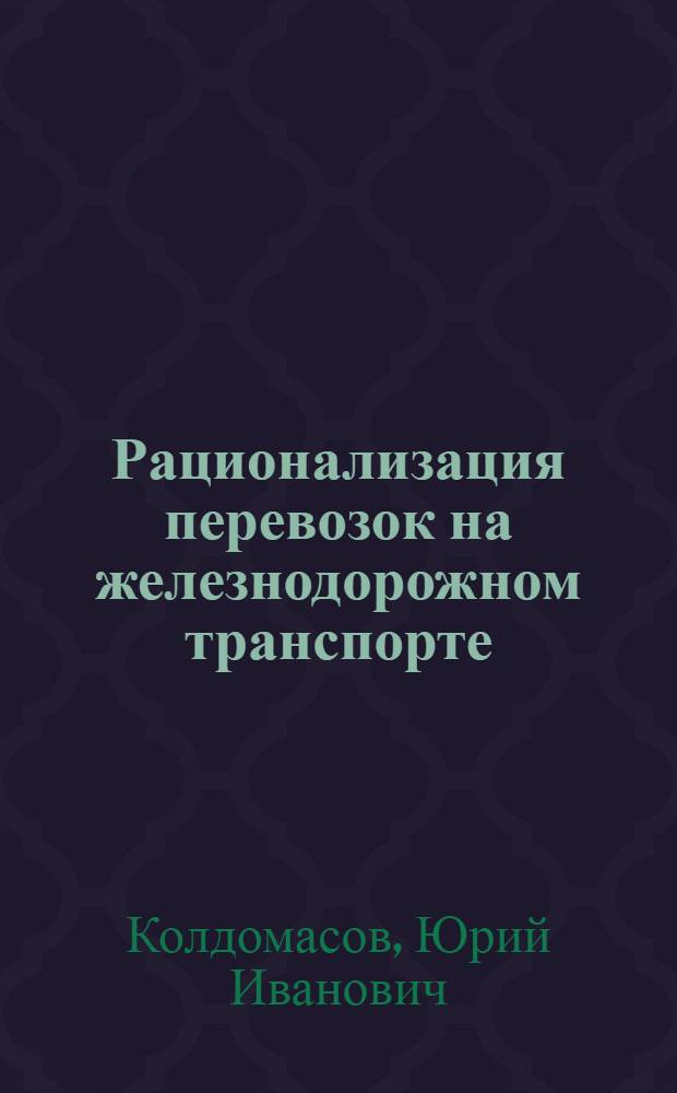 Рационализация перевозок на железнодорожном транспорте