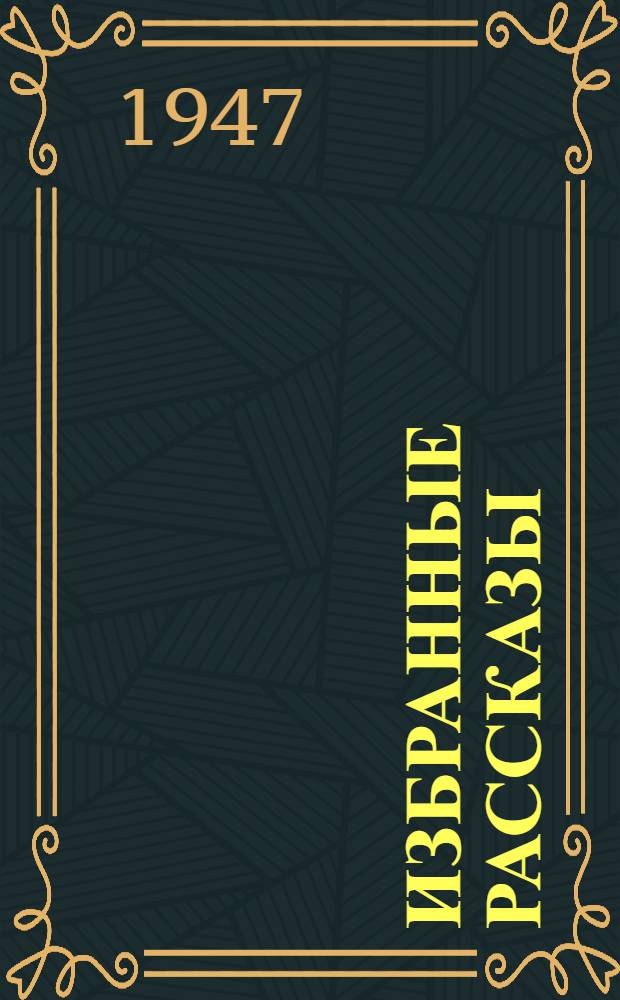 Избранные рассказы