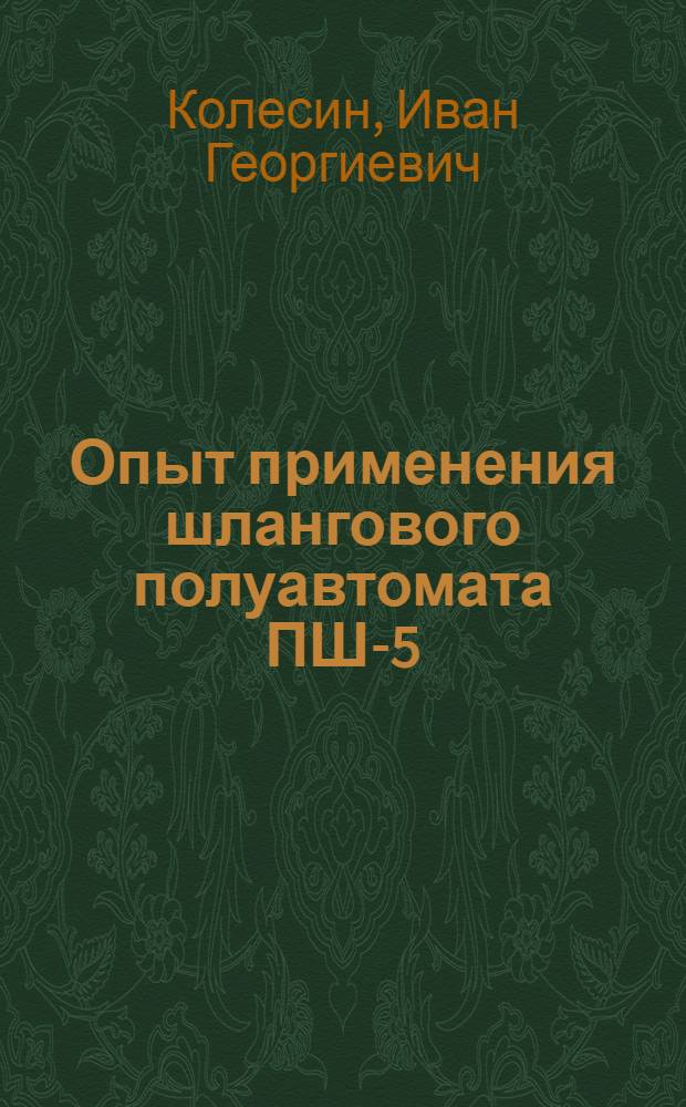 Опыт применения шлангового полуавтомата ПШ-5