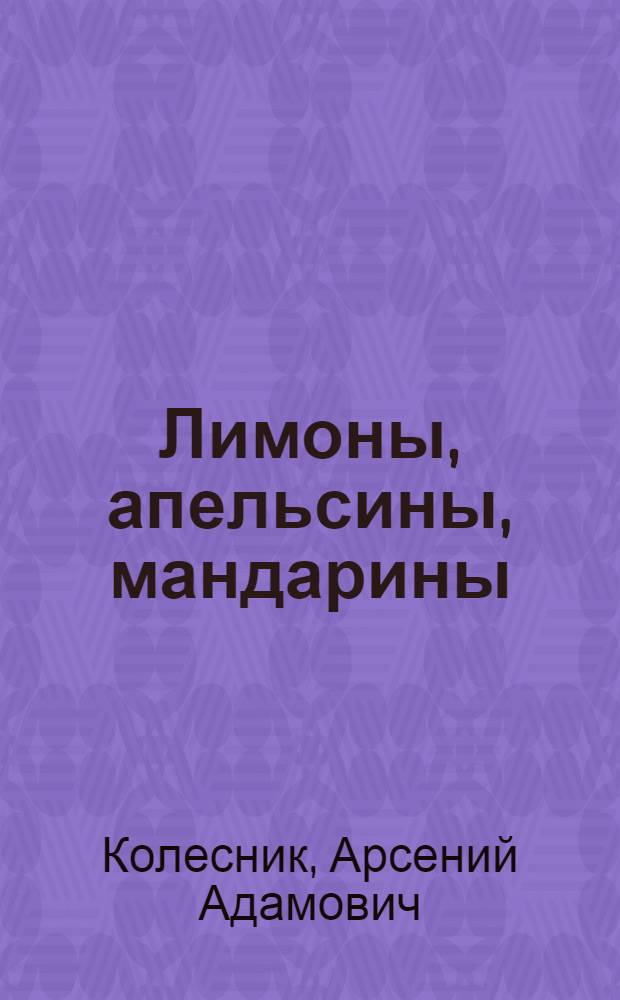 Лимоны, апельсины, мандарины