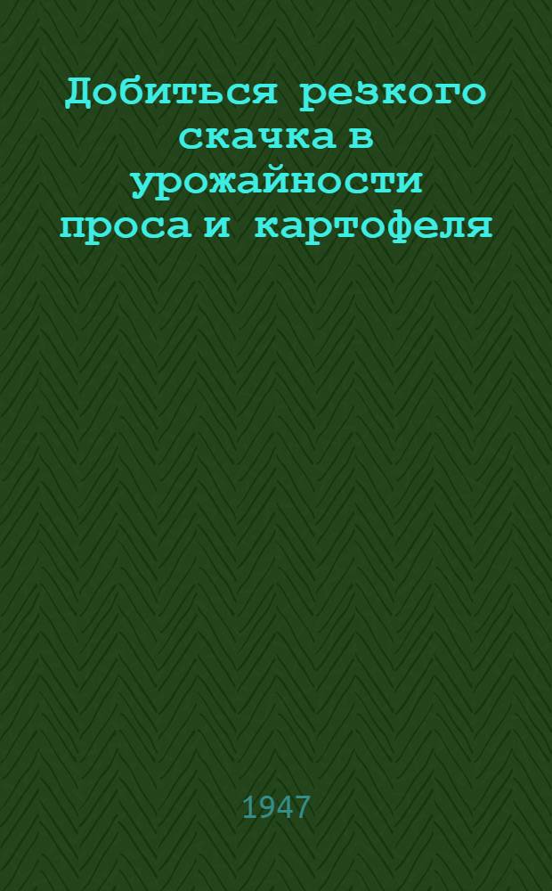 Добиться резкого скачка в урожайности проса и картофеля
