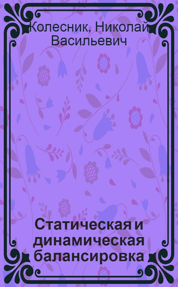 Статическая и динамическая балансировка