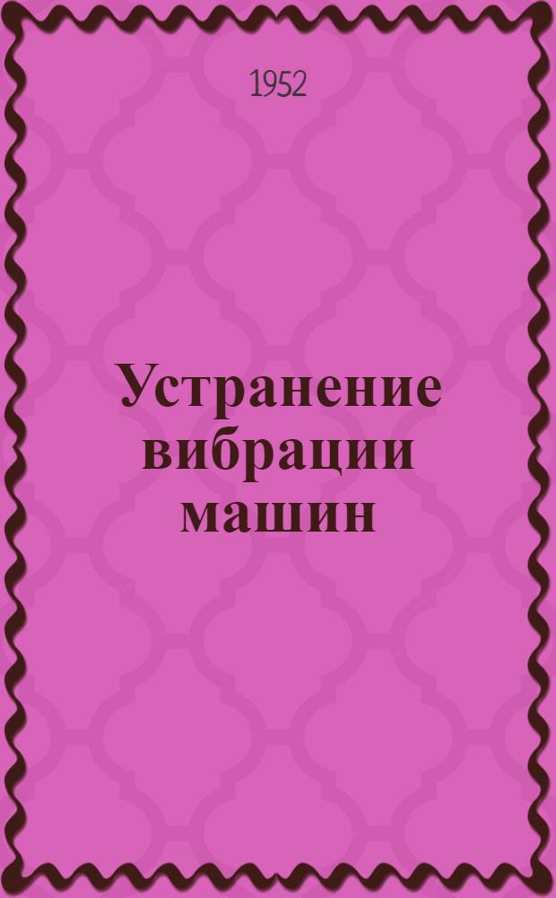 Устранение вибрации машин
