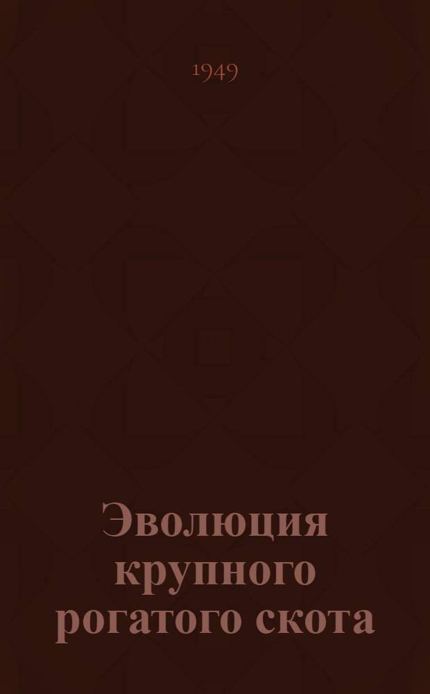 Эволюция крупного рогатого скота