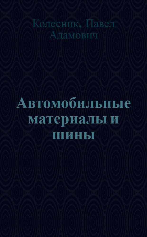 Автомобильные материалы и шины : (Пособие автомеханику)