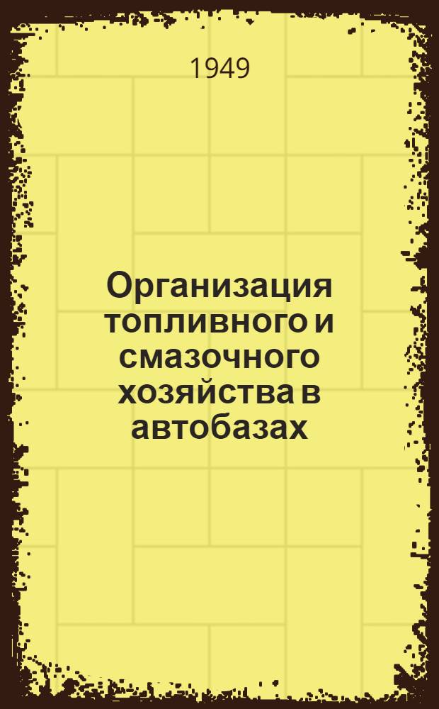 Организация топливного и смазочного хозяйства в автобазах : Практ. пособие