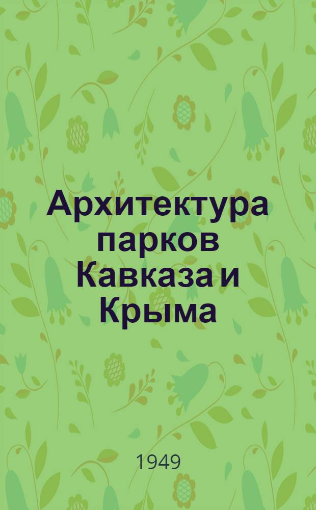 Архитектура парков Кавказа и Крыма