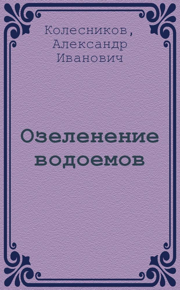 Озеленение водоемов