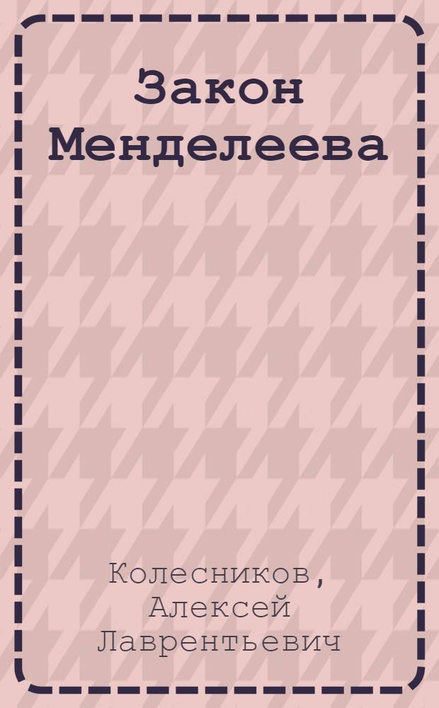 Закон Менделеева