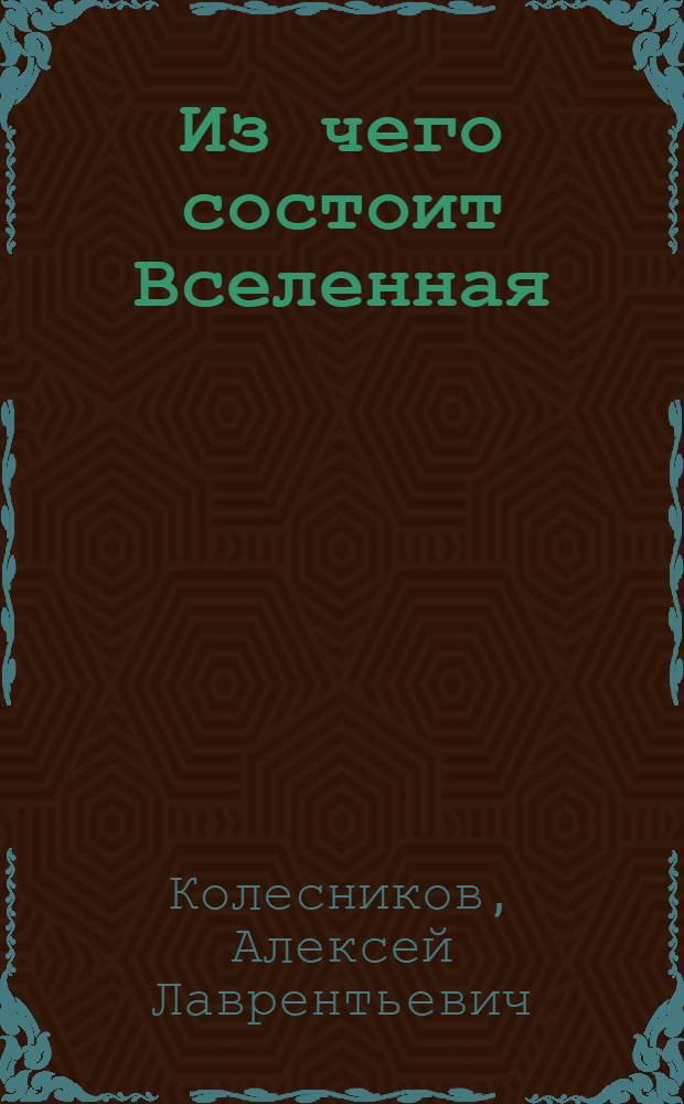 Из чего состоит Вселенная : (Закон Менделеева)
