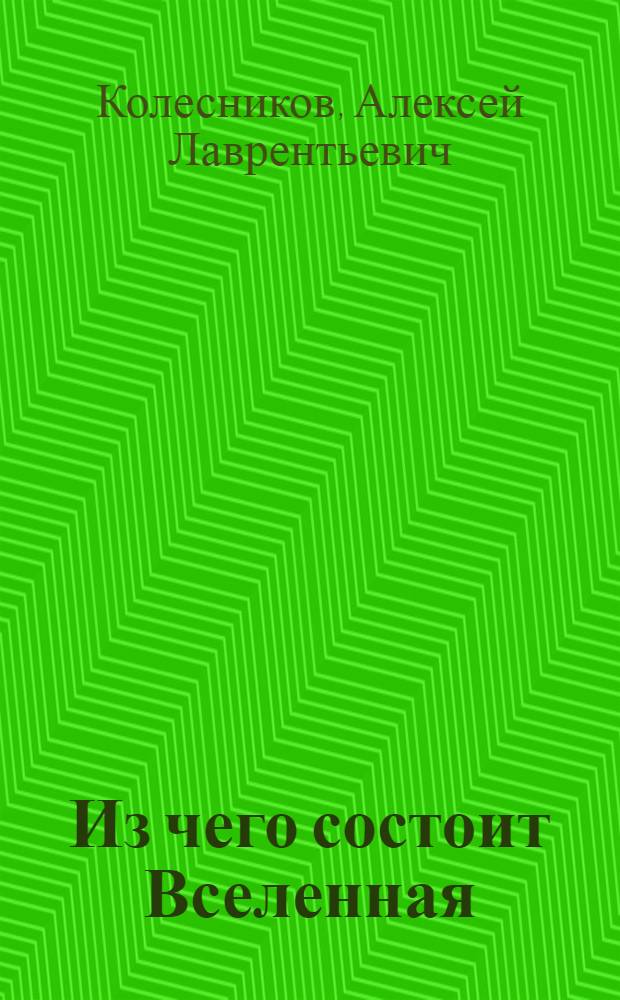 Из чего состоит Вселенная : (Закон Менделеева)