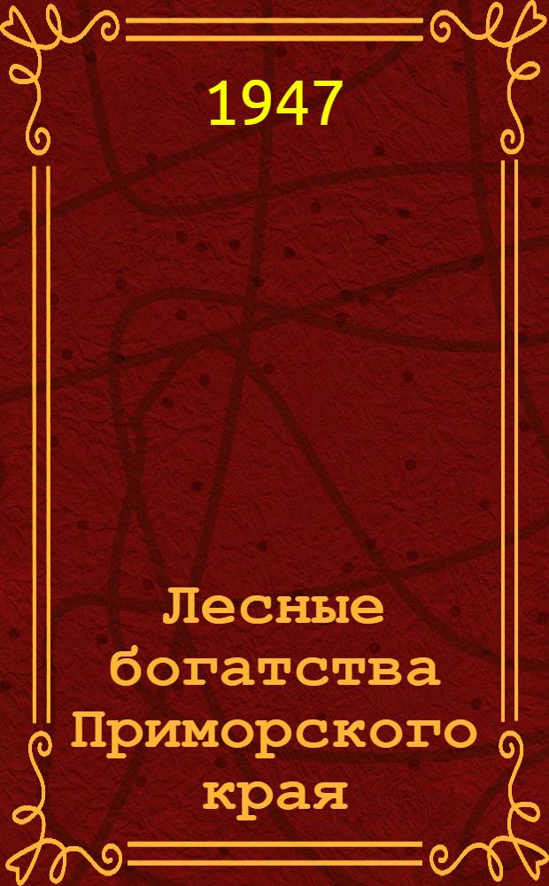 Лесные богатства Приморского края