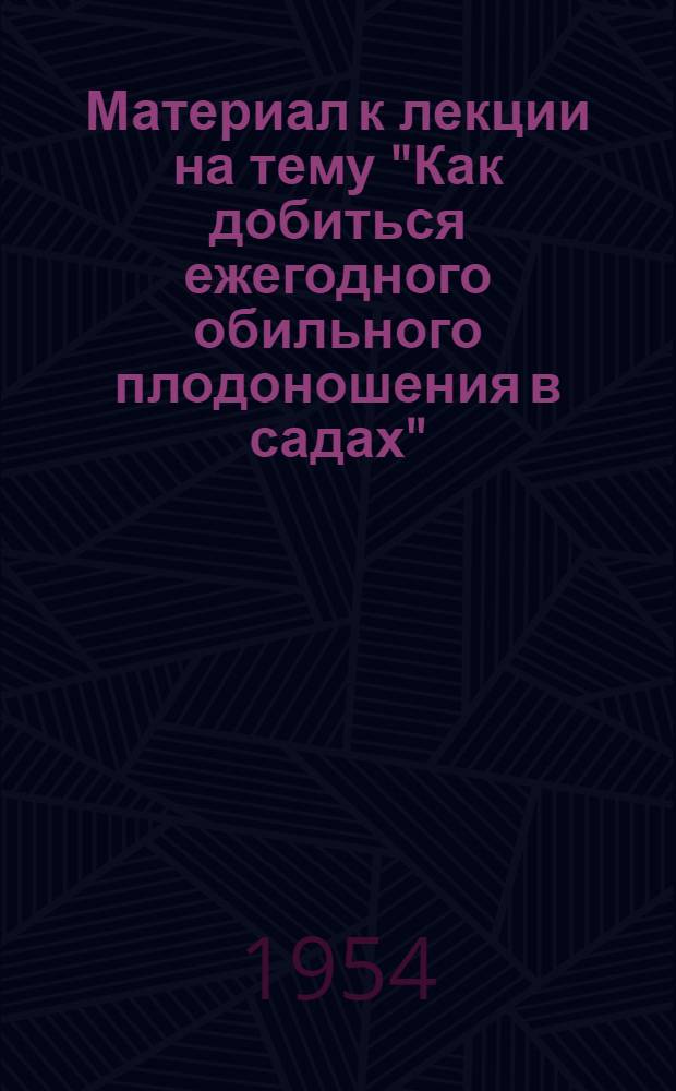 Материал к лекции на тему "Как добиться ежегодного обильного плодоношения в садах"