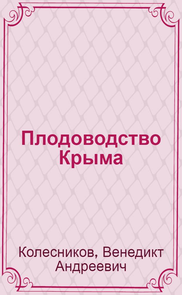 Плодоводство Крыма : Биология, агротехника, породы и сорта