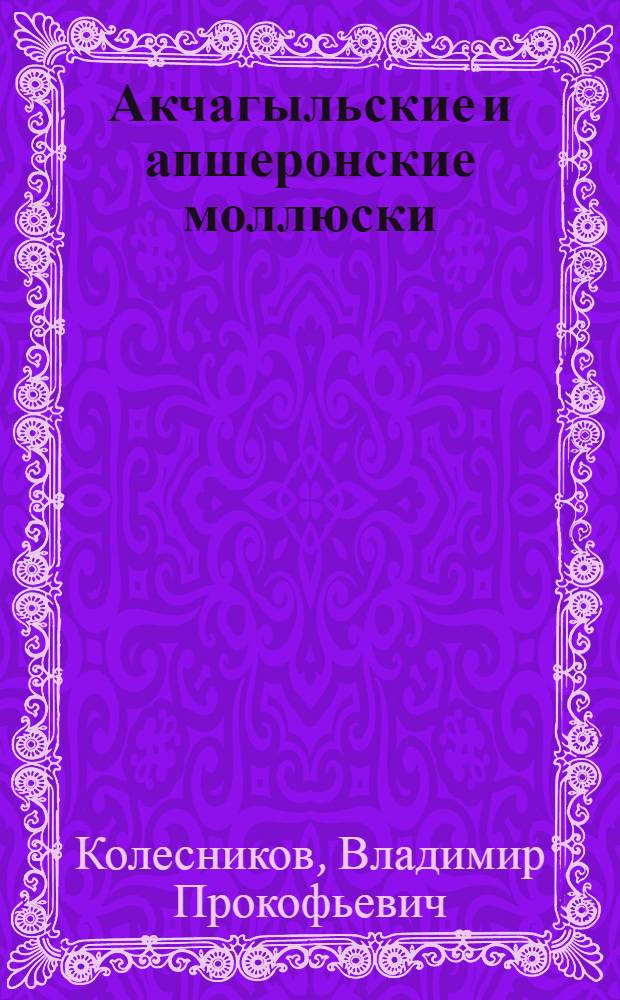 Акчагыльские и апшеронские моллюски