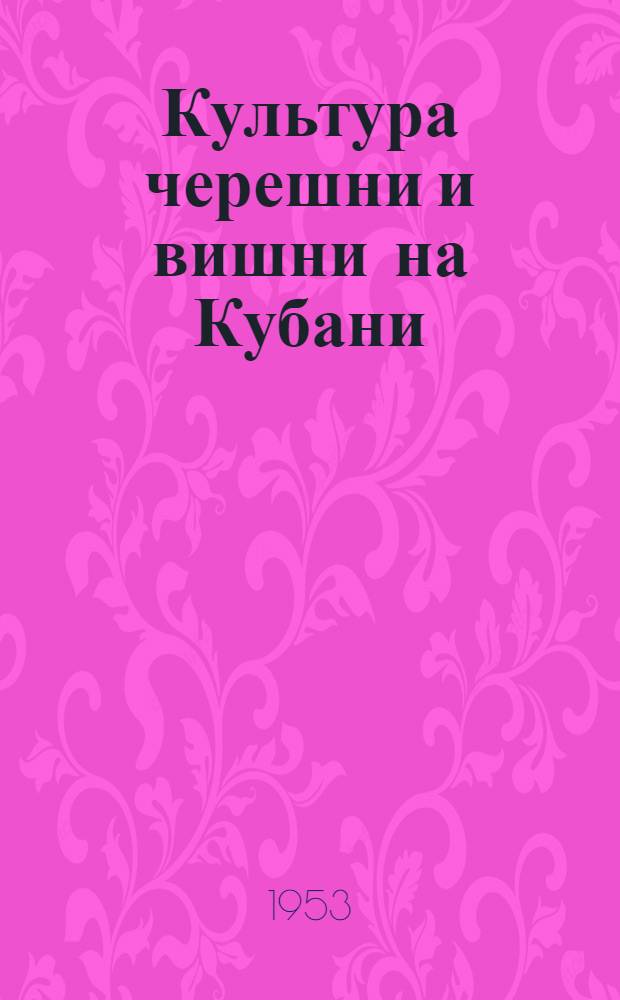 Культура черешни и вишни на Кубани