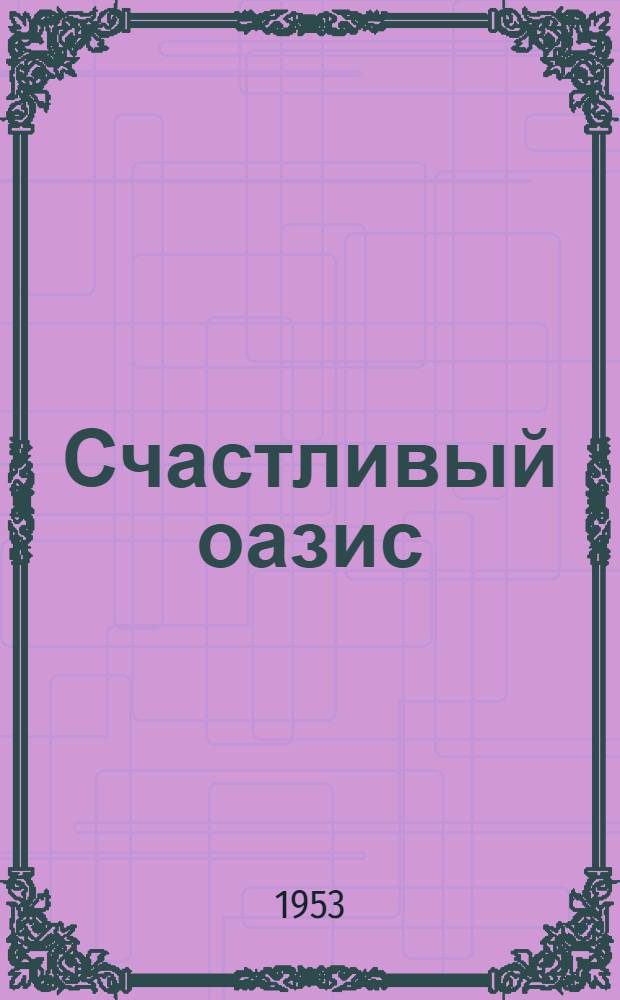 Счастливый оазис : Повесть