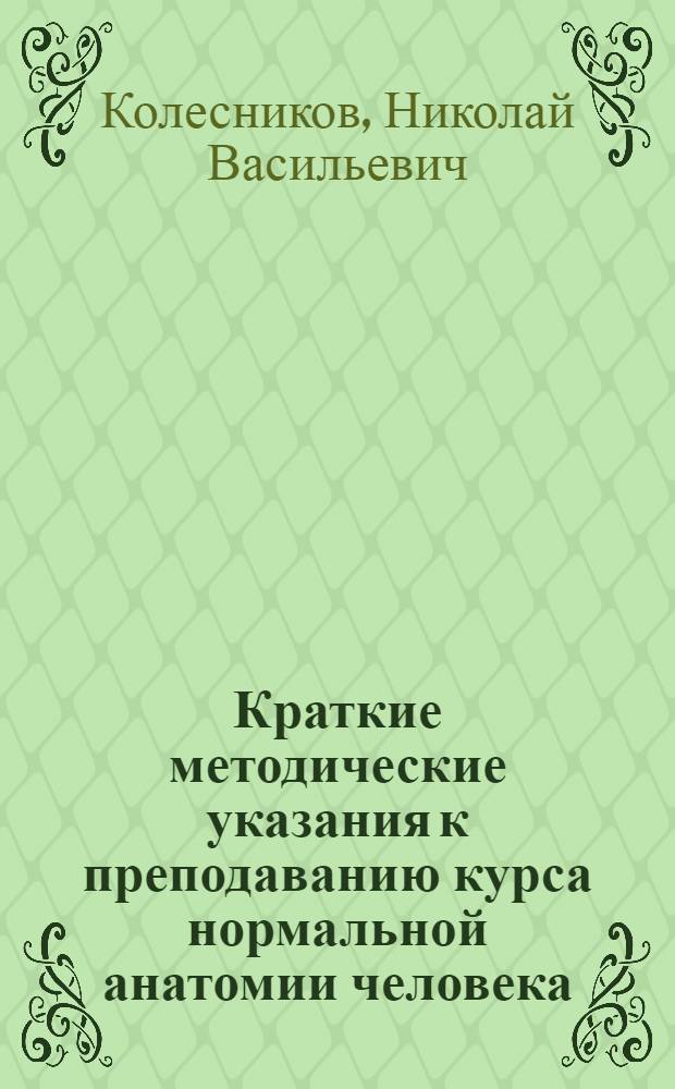 Краткие методические указания к преподаванию курса нормальной анатомии человека : Для преподавателей фельдшерских и фельдшерско-акушерских школ