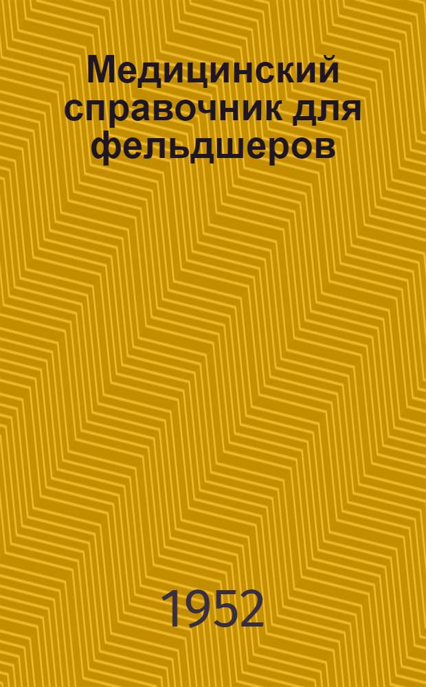 Медицинский справочник для фельдшеров