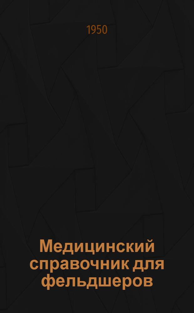 Медицинский справочник для фельдшеров