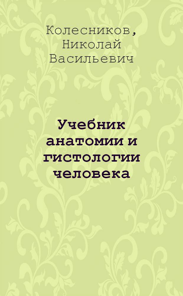 Учебник анатомии и гистологии человека : Упр. сред. мед. учеб. заведений М-ва здравоохранения СССР рекоменд. для фельдшерских, фельдшерско-акушерских и зубоврачебных школ