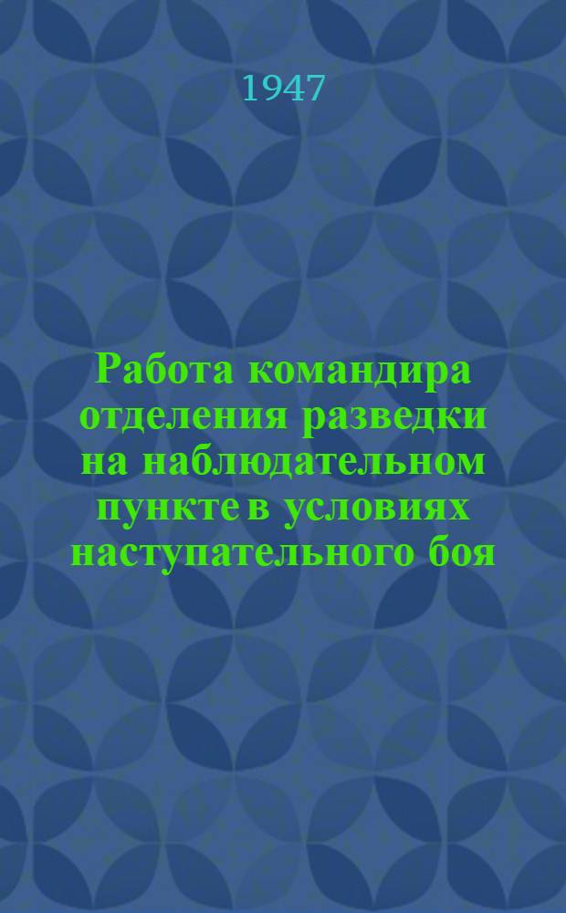 Работа командира отделения разведки на наблюдательном пункте в условиях наступательного боя : Метод. разработка для занятий с сержантами