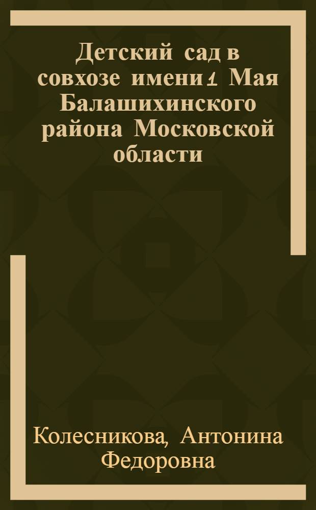Детский сад в совхозе имени 1 Мая Балашихинского района Московской области