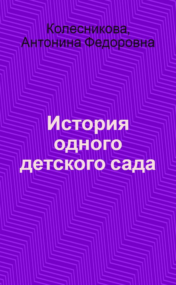 История одного детского сада : Дет. сад в колхозе им. Сталина