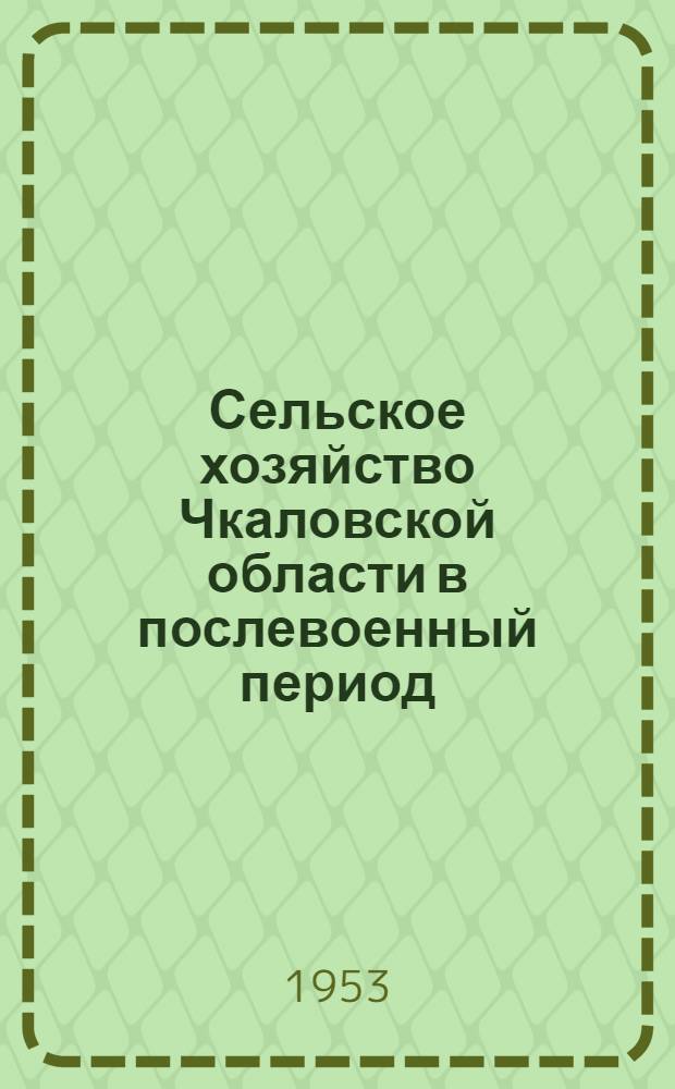 Сельское хозяйство Чкаловской области в послевоенный период : (Указатель литературы)