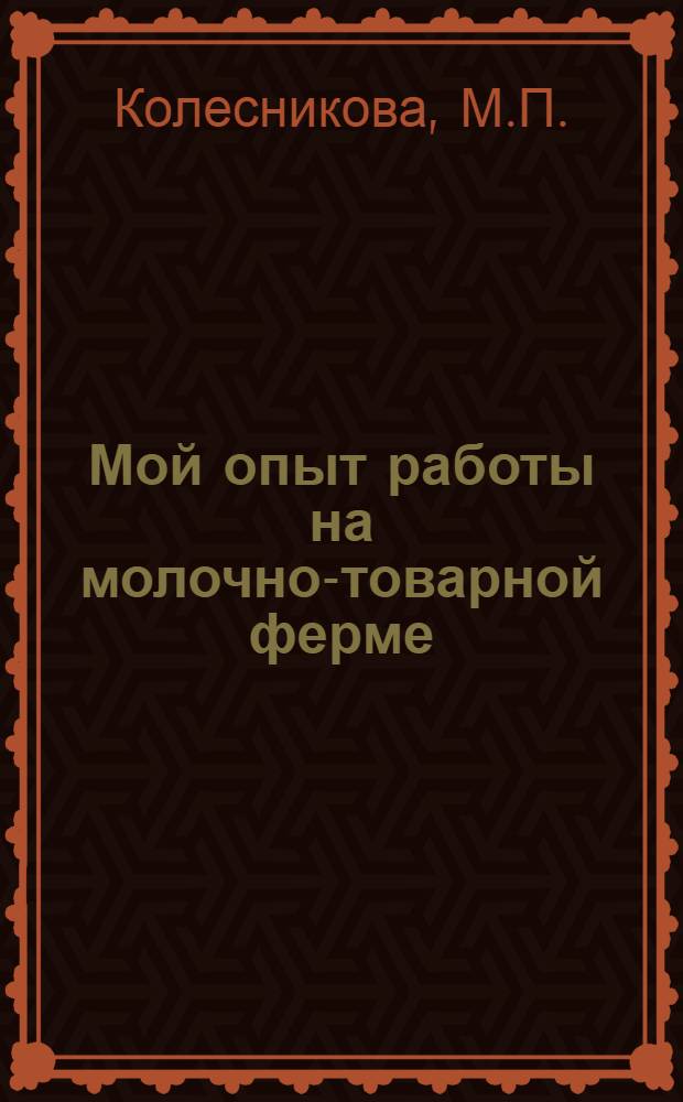 Мой опыт работы на молочно-товарной ферме