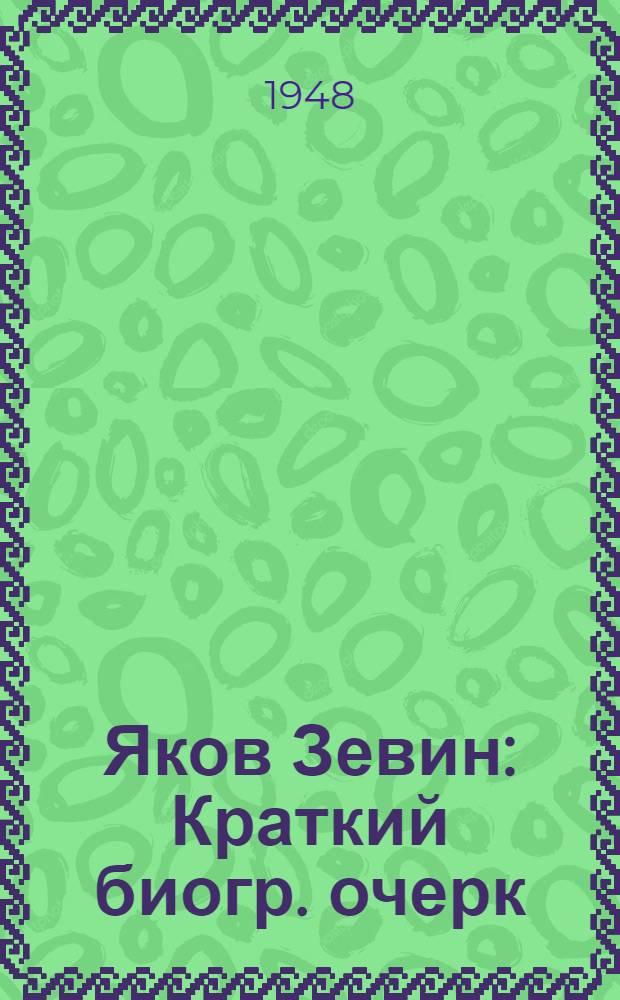 Яков Зевин : Краткий биогр. очерк