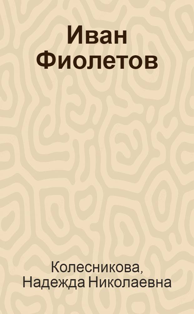 Иван Фиолетов : Краткий биогр. очерк
