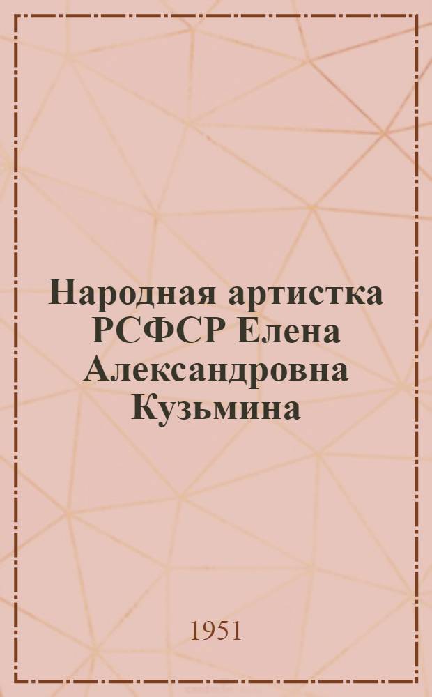 Народная артистка РСФСР Елена Александровна Кузьмина