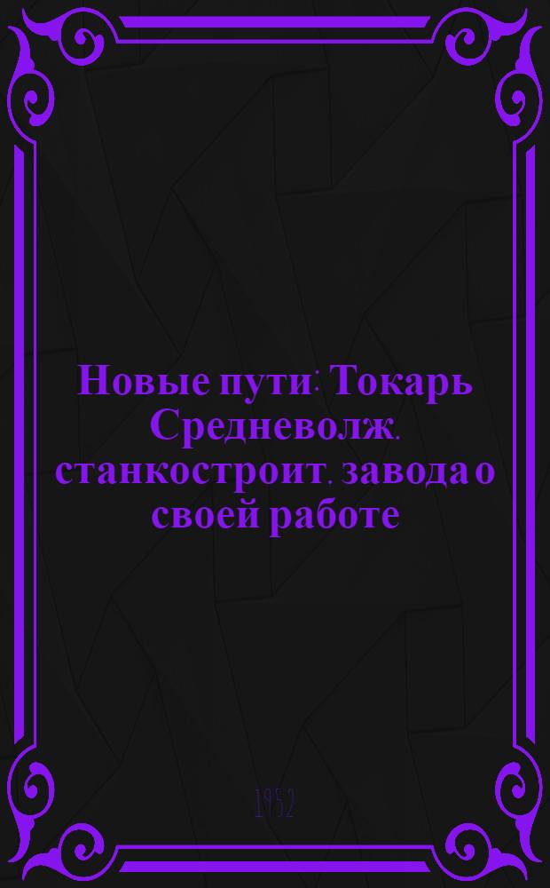 Новые пути : Токарь Средневолж. станкостроит. завода о своей работе