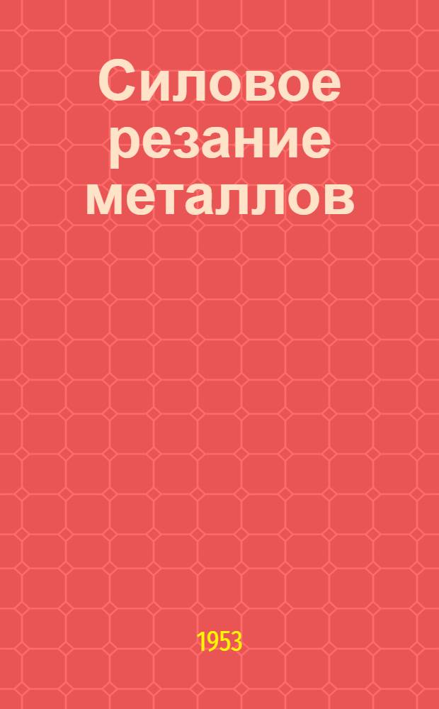 Силовое резание металлов