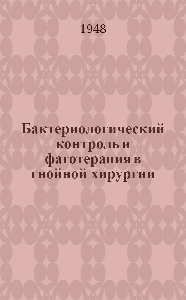 Бактериологический контроль и фаготерапия в гнойной хирургии