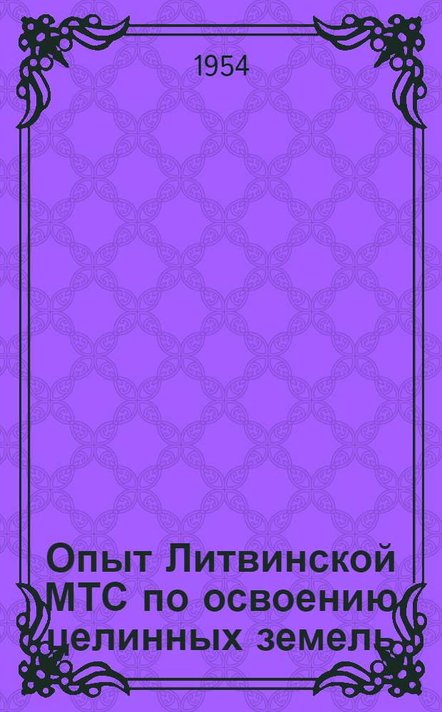 Опыт Литвинской МТС по освоению целинных земель