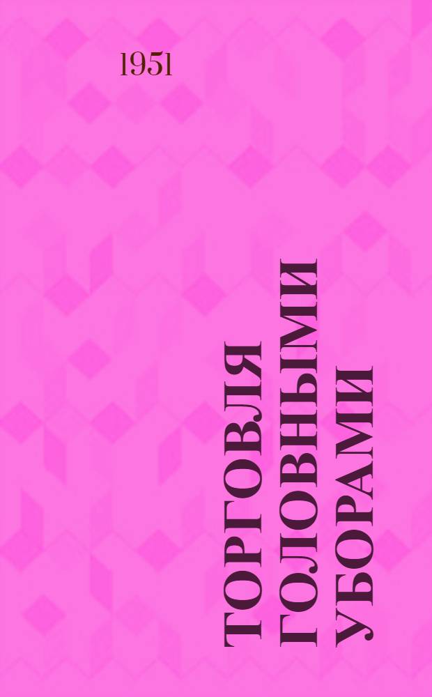 Торговля головными уборами