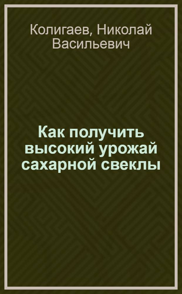 Как получить высокий урожай сахарной свеклы