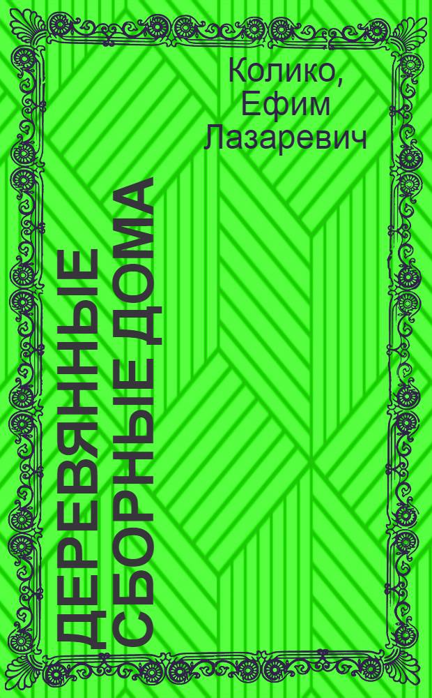 Деревянные сборные дома