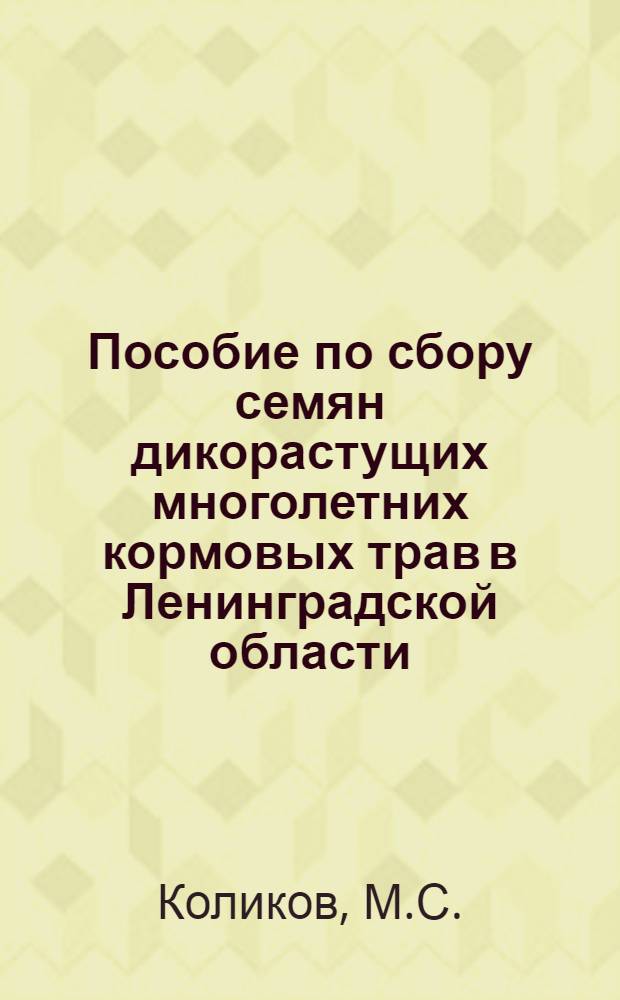 Пособие по сбору семян дикорастущих многолетних кормовых трав в Ленинградской области