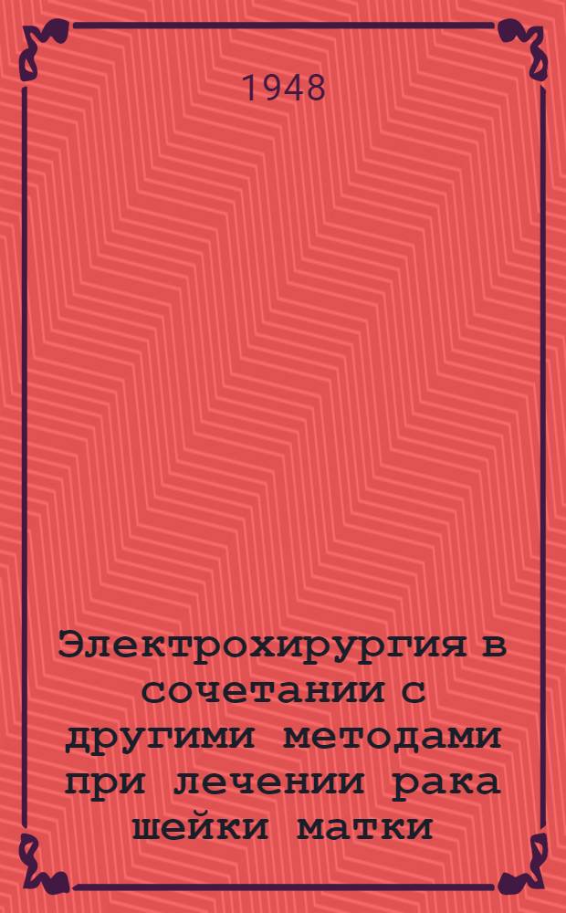 Электрохирургия в сочетании с другими методами при лечении рака шейки матки