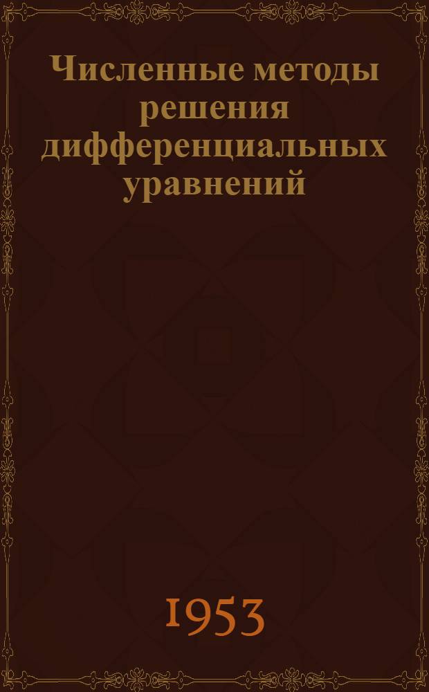 Численные методы решения дифференциальных уравнений