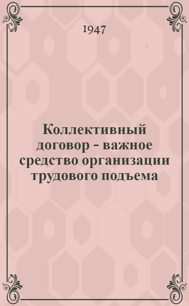 Коллективный договор - важное средство организации трудового подъема