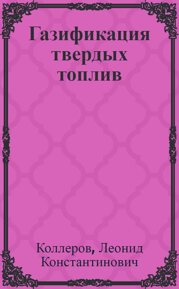 Газификация твердых топлив : Теория подобия и ее применение при исследовании газогенераторных установок