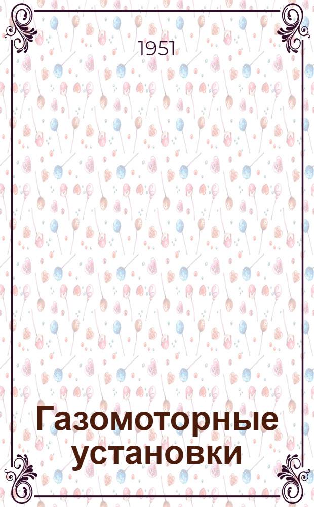 Газомоторные установки