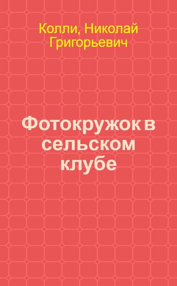 Фотокружок в сельском клубе